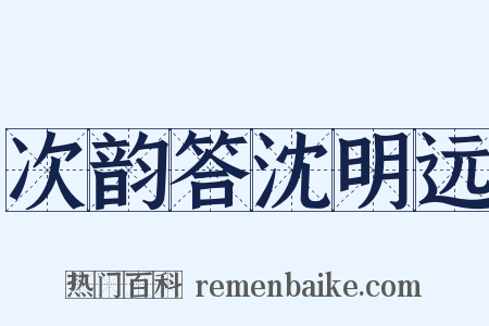 次韵答沈明远是什么意思的图片